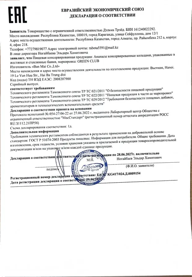 Декларация: Ананасы консервированные кольцами