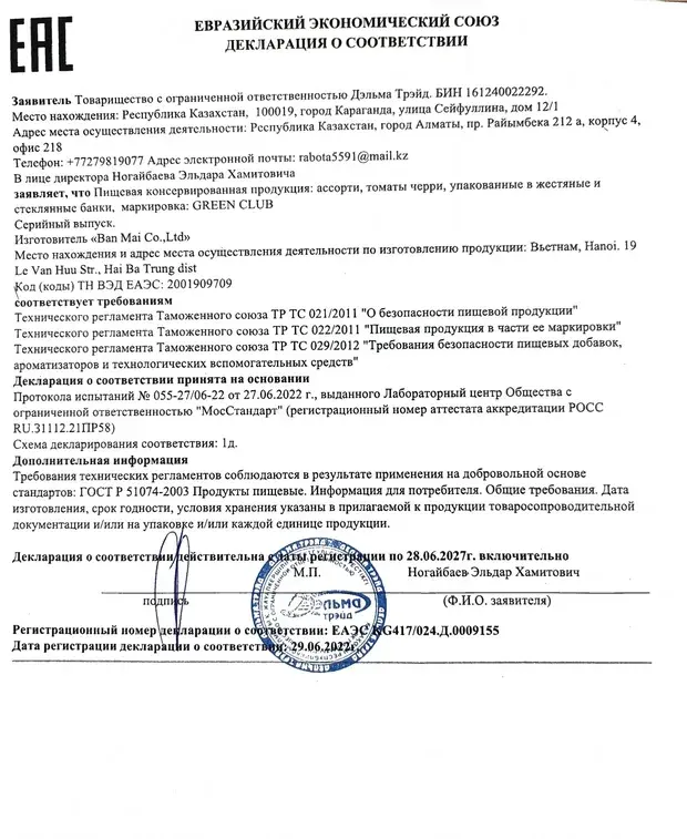 Декларация: Ассорти овощное и томаты черри в жестяных и стеклянных банках