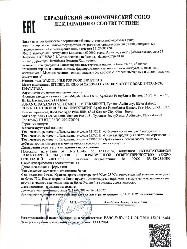 Декларация: Маслины и оливки консервированные, в том числе фаршированные