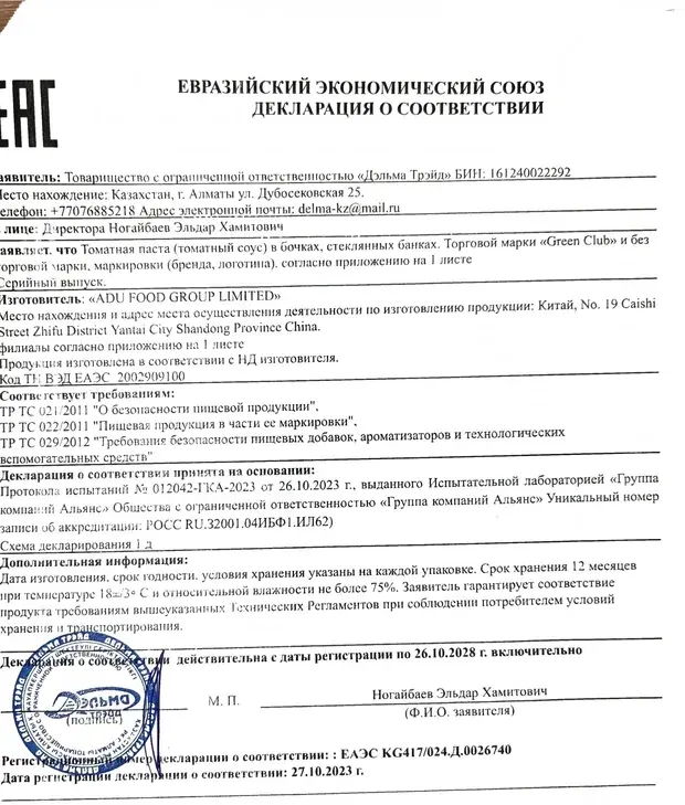 Декларация: Томатная паста (томатный соус) в бочках и стеклянных банках